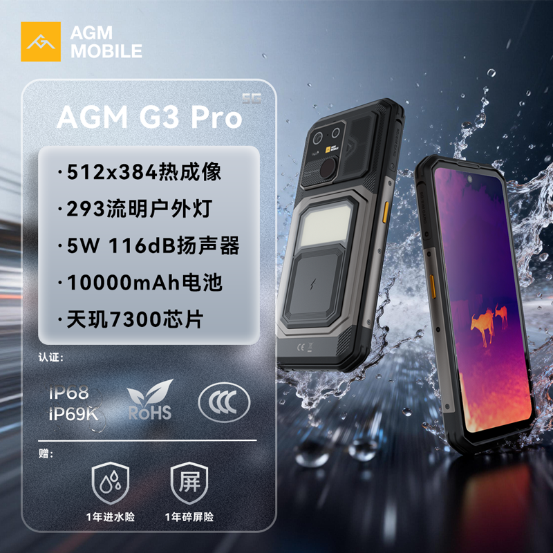 AGM G3 Pro三防长续航红外成像夜视5G全网通双卡手机
